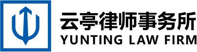 云亭律师事务所标识